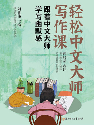 cover image of 轻松中文大师写作课